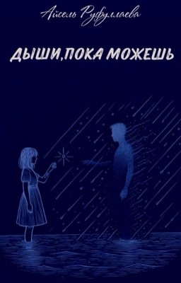 Дыши,пока можешь