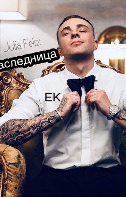 Наследница/Егор Крид