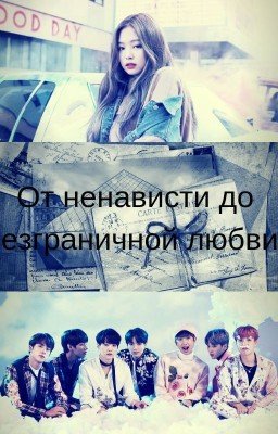 От ненависти до безграничной любви
