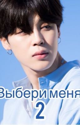 «Выбери меня 2»