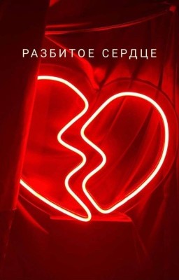 Разбитое сердце