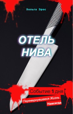 Отель Нива