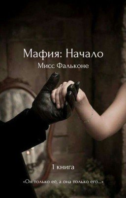 Мафия: Начало