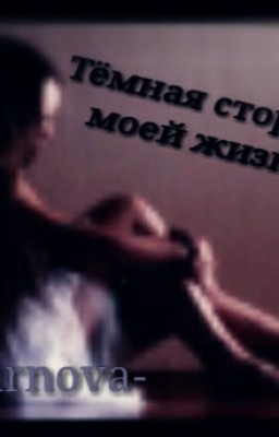 Тёмная сторона моей жизни.