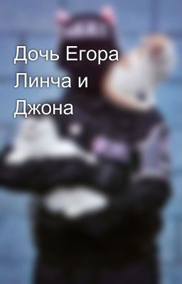 Дочь Егора Линча и Джона