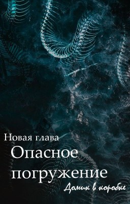 Опасное погружение