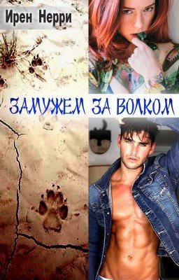 Замужем за волком. Часть первая