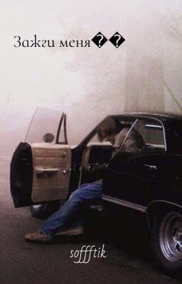 Зажги меня 💫