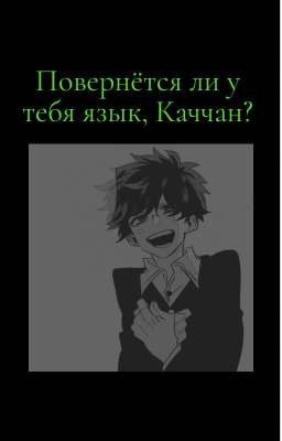 Повернётся ли у тебя язык, Каччан?