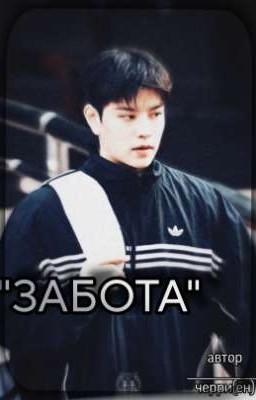 "ЗАБОТА"