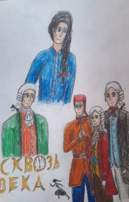 Сквозь века