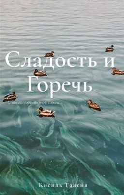 Сладость и Горечь