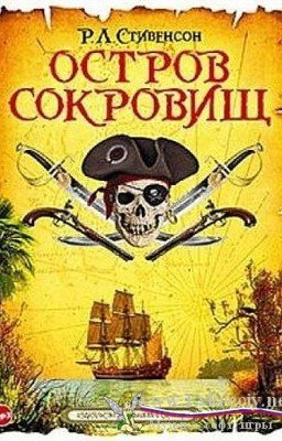 Остров сокровищ Р.Л.Стивенсон