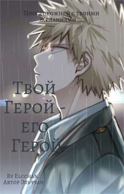 Фанфик"Твой Герой-его Герой ",,Кацуки Бакуго и Попаданец Т/И"(ЯоЙ)