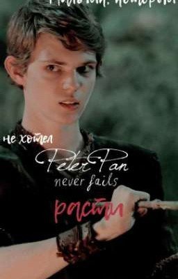 Мальчик, который не хотел расти 