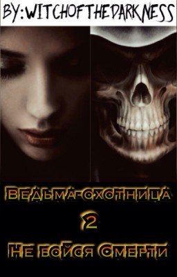 Ведьма-охотница 2: Не бойся Смерти