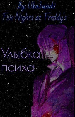 Улыбка психа