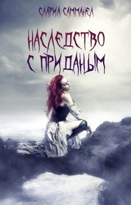 Наследство с приданым