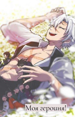 Моя героиня!