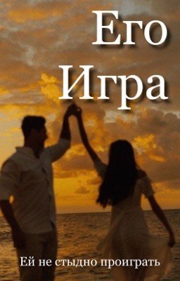 Его игра