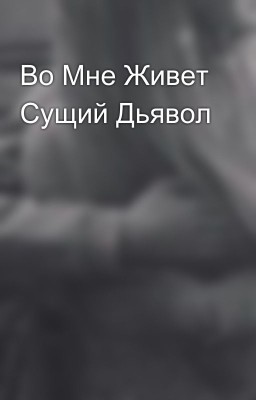 Во Мне Живет Сущий Дьявол