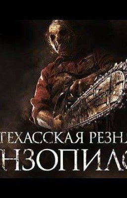 Техасская резня бензопилой. Часть 1