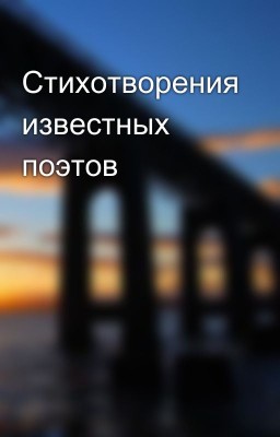 Стихотворения известных поэтов