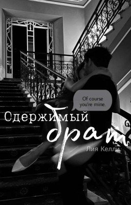 Одержимый брат.