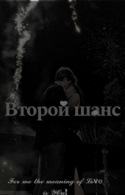 Второй Шанс