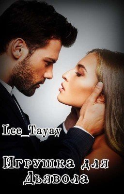 Игрушка Для Дьявола