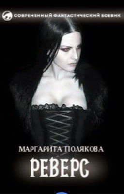 Полякова Маргарита «Реверс»