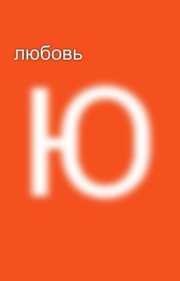 любовь 