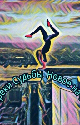 Новое Начало.