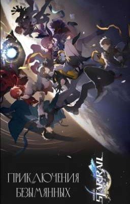 Приключения Безымянных