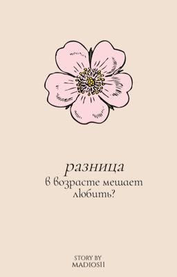 Разница в возрасте мешает любить?