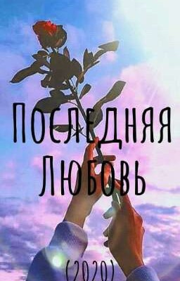 Последняя любовь.(2020)