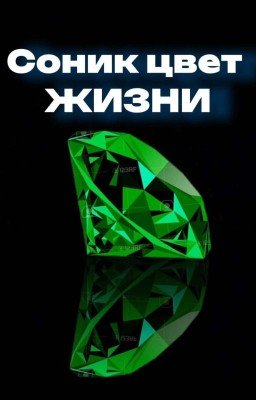 Соник цвет жизни