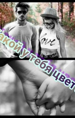 Какой у тебя цвет?