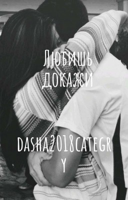 Любишь докажи