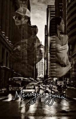 Мелодия души 