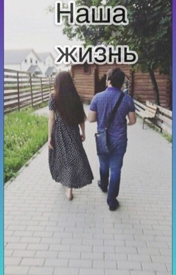 Наша жизнь