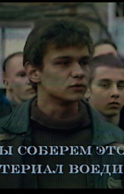 мы соберем этот материал воедино | слово пацана. кровь на асфальте. | турбо.