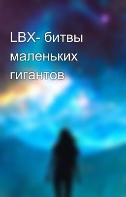 LBX- битвы маленьких гигантов