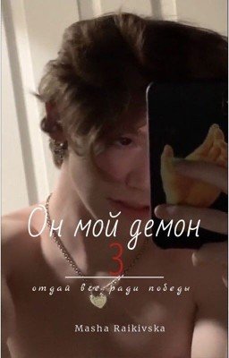 Он мой демон 3