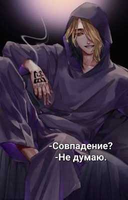 -Совпадение?-Не думаю.
