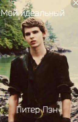 Питер Пэн