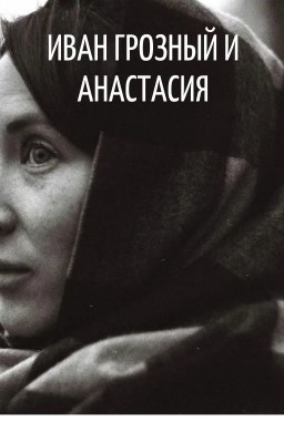 Иван Грозный и Анастасия