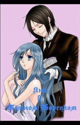 Яна в мире Тёмного Дворецкого