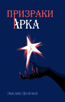 Призраки Арка