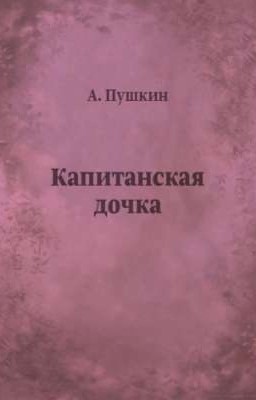 "Капитанская дочка" 